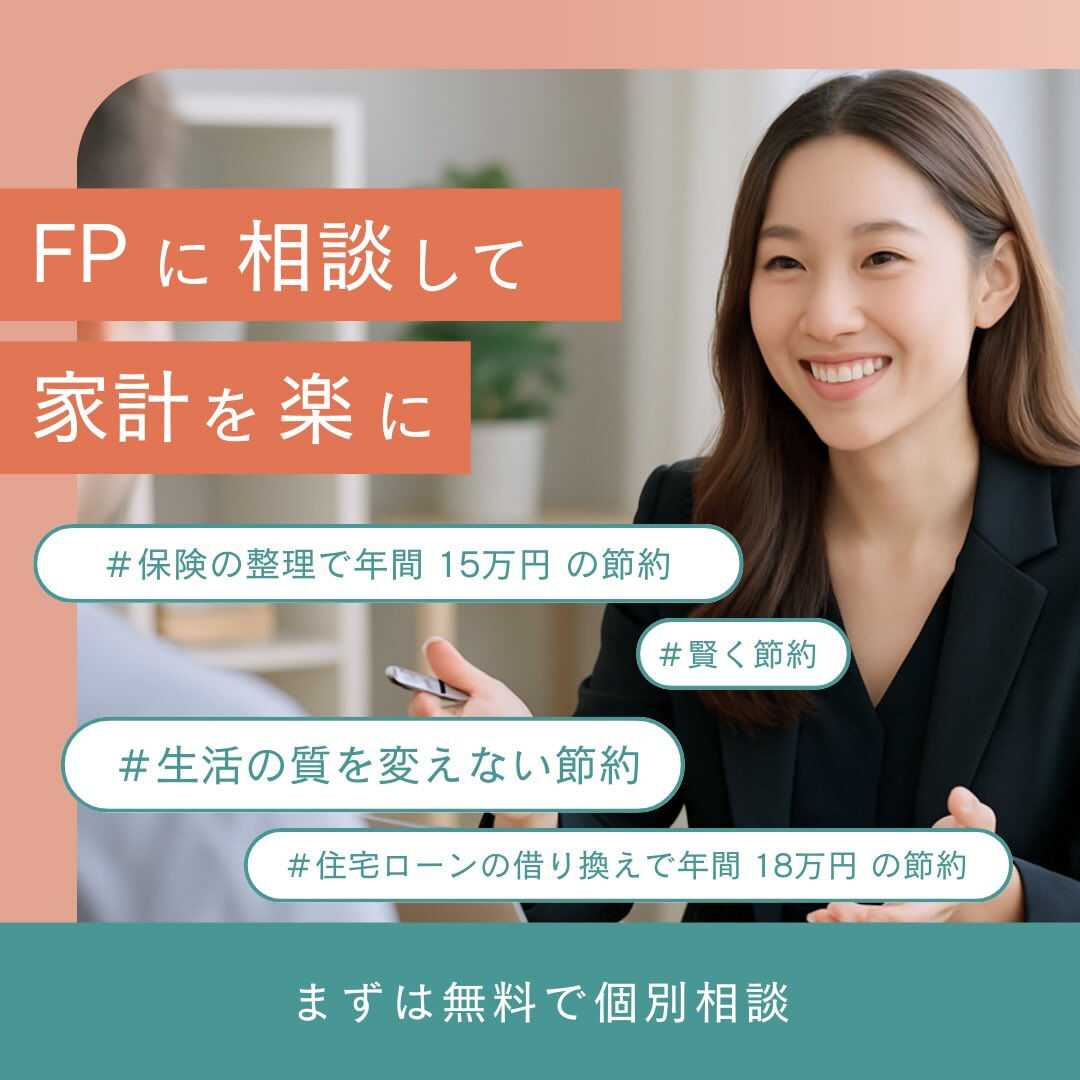 ファイナンシャルプランナー（FP）に相談するとどんなメリット