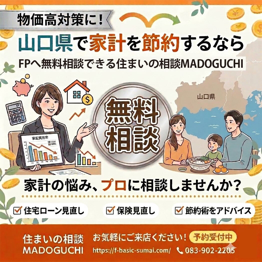 【山口県で家計の見直し！物価高に負けない節約術、FPに無料で